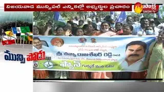 Vijayawada: YCP Candidates Election Campaign For Municipal Elections 2021 | Sakshi TV