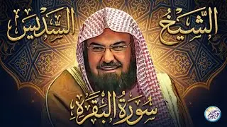 سورة البقرة لطرد الشياطين وفك السحر | من أروع ما جود الشيخ عبدالرحمن السديس Surah Al Baqra