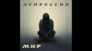 М.И.Р - Депрессия (Opera/Metal/Celtic Rain Music/Depression Rock)(Soundtrack)(Suno.Ai)