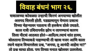 विवाह बंधनं भाग २६..marathi hardsprashi story#marathi family story#marathi emotional story#