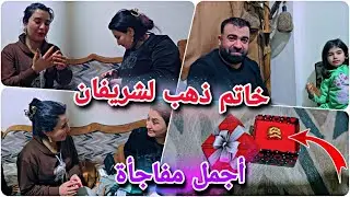 خاتم ذهب لشريفان💍🤭//أجمل مفاجأة من فهيم شوفو شو المناسبة🫠