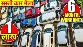 सस्ती कार मेला | पूरे लखनऊ की सबसे सस्ती गाड़ियां | Second Hand Cars in Lucknow | KalaaCars |