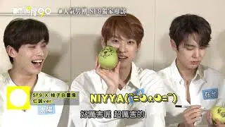 【獨家】SF9不NG默契運動會爆笑開戰！原來大魔王是計步器阿XD│我愛偶像 Idols of Asia