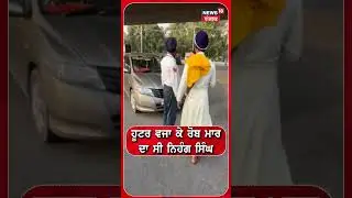 ਹੂਟਰ ਵਜਾ ਕੇ ਰੋਹਬ ਮਾਰਦਾ ਸੀ ਨਿਹੰਗ ਸਿੰਘ | Nihang Singh | Bathinda News | N18S