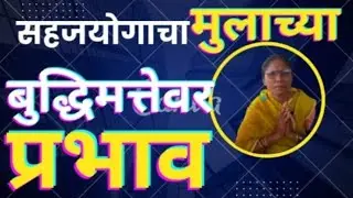 सहजयोगाचा मुलांच्या बुद्धिमत्तेवर प्रभाव | संगमनेर ताईंचा प्रेरणादायी अनुभव