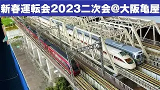 運転会  #035 新春運転会2023二次会 @大阪亀屋