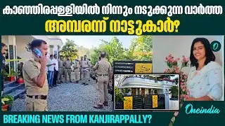 താമസത്തിനെത്തിയത് 6 മാസം മുൻപെന്ന് നാട്ടുകാർ Breaking News from Kanjirappally?