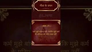 गीतावचन 35 #भगवत_गीता#lordkrishna#hindi#hindistories#श्रीकृष्ण#shrikrishna#gitavachan#mahabharat