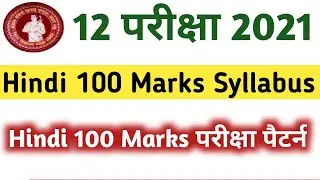 BSEB 12th Exam 2021 Hindi 100 Marks Syllabus || Bihar Board Inter Exam 2021 Hindi 100 Marks Syllabus