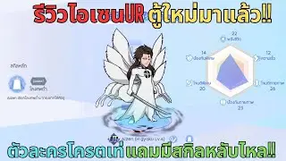 Bleach Tera 2026 - EP.24 รีวิวไอเซนURตู้ใหม่มาแล้ว!! ตัวละครโครตเท่แถมมีสกิลหลับไหล!! (บลีชมือถือ)