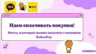 Оплачиваем покупки в магазинах, помощью KakaoPay. 3 апреля 2022&nbsp;г.