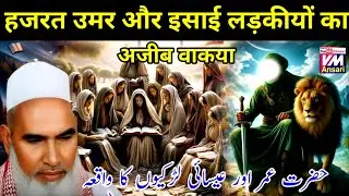 hazrat Umar Aur Isai Ladkiyon Ka Ajeeb Waqia / Qari Haneef Multani / Kari Hanif Ki Takrir vm Ansari