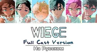 【Rus Cover】Wiege - Full cast version | ALIEN STAGE на русском