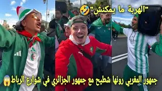 جمهور المغربي رونها شطيح مع جمهور الجزائري في شوارع الرباط الموت ديال الضحك شنو دارو لهم المغاربة🤣