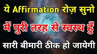 में पुरी तरह से स्वस्थ हुँ | Health Affirmation Hindi #positiveaffirmations #manifestation #viral 