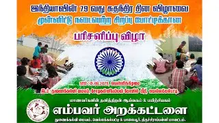 79th Independence Day Celebration || Supplementary Education Centre || Vellakalpatti, Trichy ||