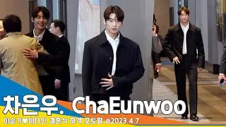 차은우(ChaEunwoo), ‘마주치면 숨멎’ (이승기♥이다인 결혼식 하객 포토월) #NewsenTV