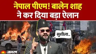 Nepal New PM: नेपाल पीएम! Balen Shah ने कर दिया बड़ा ऐलान। Sushila Karki। Gen-Z। Breaking News