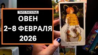 ОВЕН - 2-8 ФЕВРАЛЯ - ТАРО РАСКЛАД