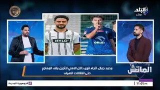 الناقد الرياضي محمد جمال يكشف كواليس نارية من داخل منتخب مصر.. ويوضح مصير صفقات الأهلي والزمالك