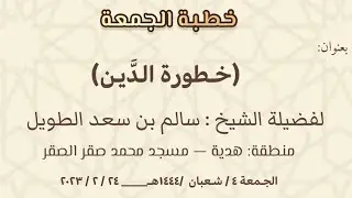 خطورة الدَّين / للشيخ سالم بن سعد الطويل