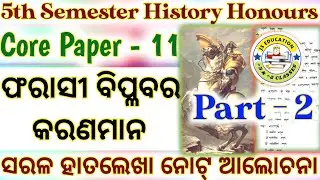 Core Paper 11 // History Honours // 5th Semester // Unit - 1 // France Revolution Causes // Part - 2