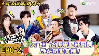 【现在就出发 第2季】 出发团出发前下集：沈腾宋亚轩厨房卧龙凤雏实锤！拿盘子磨刀 + 硬掂无柄锅，灶台快被他俩造没了！| Natural High S2#现在就出发2#综艺#沈腾#王安宇#金晨#白敬亭