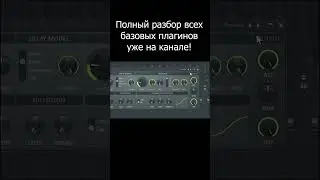 Delay в FL Studio  #flstudio #beatmakingtutorial #flstudiotutorial #flstudio20 #flstudio2025 #112bpm