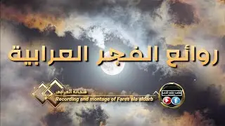 تجليات وروائع الفجر العُرابية | آيات وأحاديث عن اليتيم | للإذاعى شحاتة العرابى 202142