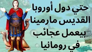 عجائب للقديس مارمينا في رومانيا 🙏