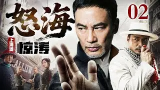 【2026情怀老剧】怒海惊涛上海滩 02｜怒海翻波上海滩，铁血江湖起烽烟 #任达华