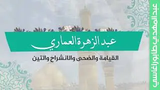 عبد الزهرة العماري ( القيامة والضحى والانشراح والتين ) ||