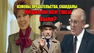 РАИСА ГОРБАЧЁВА: Предательство, измены и тайная власть