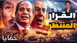 نهاية كامب ديفيد والسيسي يلجأ مضطرًا لسيناريو السادات ويفزع إسرائيل