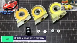 #16 高橋啓介 FD3S RX-7 頭文字D（イニシャルDマツダ）なべさんnabe-sanのチャンネル【カーモデル】