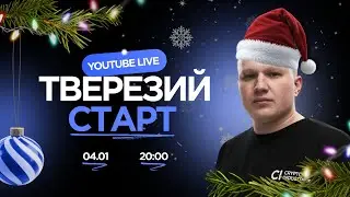 ТВЕРЕЗИЙ СТАРТ 2026 | Основні помилки 2025 року та як їх виправити