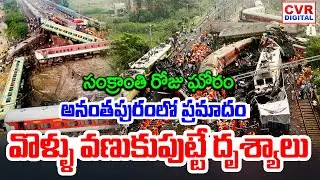 సంక్రాంతి రోజు ఘోరం.. అనంతపురంలో ఘోర ప్రమాదం | Massive Train Accident | CVR Digital