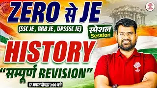 SSC JE HISTORY CLASSES | SSC JE HISTORY PREVIOUS YEAR QUESTION PAPER | SSC JE HISTORY MARATHON
