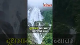 दूधसागर धबधब्यावर पोलिसांची गस्त | Dudhsagar Falls | Indian Railway