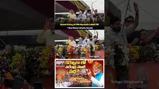 Grand Entry of PM Narendra Modi in Kurnool 🇮🇳 #shorts #ModiInKurnool #narendramodi #kurnool #cbn