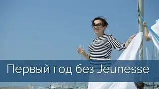 Уход из Jeunessе. Первый год в Ariix. Итоги.