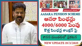 Aasara||Aasara pension scheme||telangana aasara pension latest news 2025||ఆసరా పెంపు పై ప్రకటన