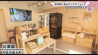 【東城のおいしいものを召し上がれ！】白島に咲いた産地直送のアンテナショップ