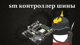 Как устранить проблему с sm контроллер шины
