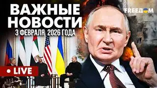 LIVE: Путин СРЫВАЕТ планы дипломатии. Атака на МИРНЫХ. Горячие новости. 03.02.26