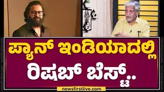 Rajendra Singh Babu : 'ಅಂತ' ರಿಲೀಸ್ ಆದಾಗ Amitabh Bachchan, Dharmendra, Mithun ಎಲ್ರೂ ಬಂದಿದ್ರು