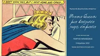 Drama Queen: μια βασίλισσα χωρίς σημασία