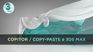 COPITOR Скрипт / Copy-paste 3д моделей из разных сцен в 3DS MAX