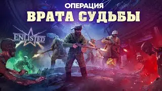 Операция &laquo;Врата судьбы&raquo; / Enlisted