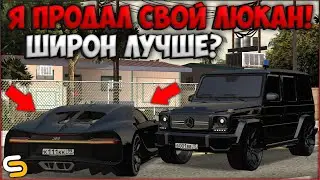 ПОЧЕМУ Я РЕШИЛ ПРОДАТЬ СВОЙ ЛЮКАН? КАКАЯ МАШИНА ЛУЧШЕ? - SMOTRAmta